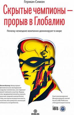Симон Герман. Скрытые чемпионы - прорыв в Глобалию. Почему немецкие компании доминируют в мире – фото 1