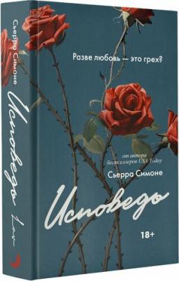 Симоне Сьерра. Исповедь – фото 3