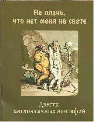 Симонов Константин Михайлович, Маршак Самуил Яковлевич "Не плачь, что нет меня на свете. Двести англоязычных эпитафий"