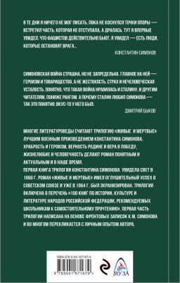 Симонов Константин Михайлович. Живые и мертвые 9785041671679 – фото 1