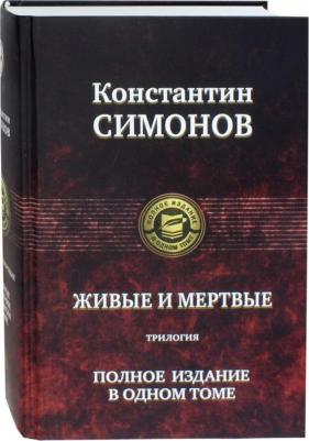 Симонов Константин Михайлович. Живые и мертвые. Трилогия – фото 3