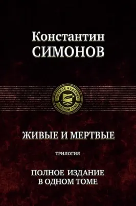 Симонов Константин Михайлович. Живые и мертвые. Трилогия