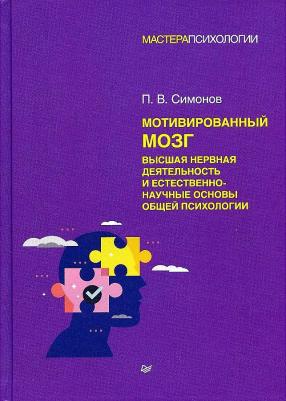 Симонов Павел Васильевич. Мотивированный мозг. Высшая нервная деятельность и естественно-научные основы общей психологии – фото 3