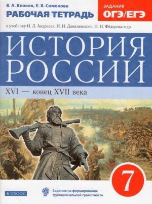 Симонова Е. В. История России. 7 класс. Рабочая тетрадь с тестовыми заданиями ЕГЭ. Вертикаль. ФГОС – фото 2