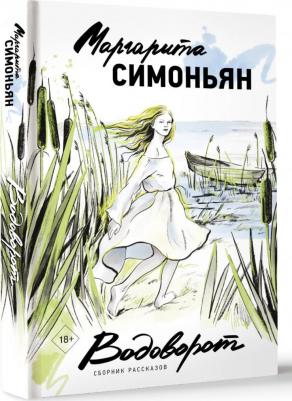 Симоньян Маргарита Симоновна. Водоворот. Сборник рассказов – фото 1