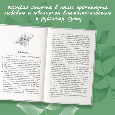Симоньян Маргарита Симоновна. Водоворот. Сборник рассказов – фото 4