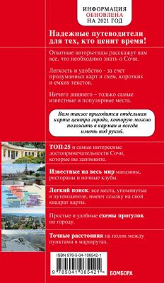 Синцов Артем Юрьевич. Сочи и Адлер. Путеводитель – фото 3