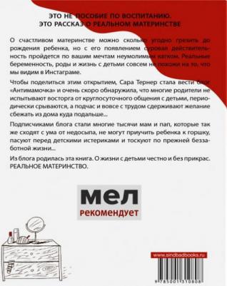 Синдбад Тернер Сара "Антимамочка. Реальное материнство" – фото 1