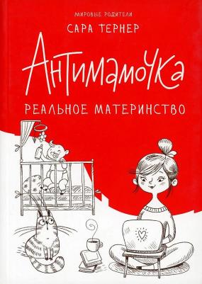 Синдбад Тернер Сара "Антимамочка. Реальное материнство"
