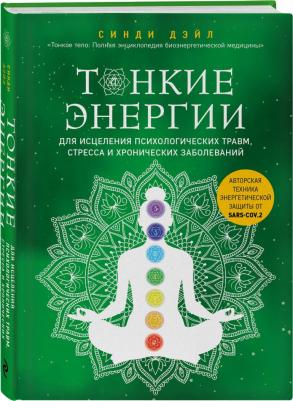 Синди Дэйл. Тонкие энергии для исцеления психологических травм, стресса и хронических заболеваний – фото 2