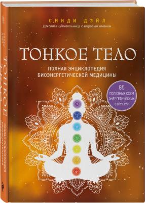 Синди Дэйл. Тонкое тело. Полная энциклопедия биоэнергетической медицины 9785041651947 – фото 1