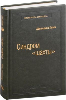 Синдром "шахты": Как преодолеть разобщенность в жизни и обществе. Том 7 – фото 1