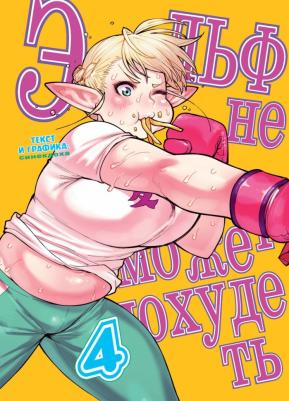 Синекдоха. Эльф не может похудеть. Том 4