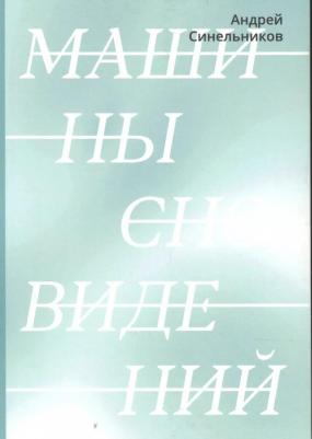 Синельников Андрей. Машины сновидений