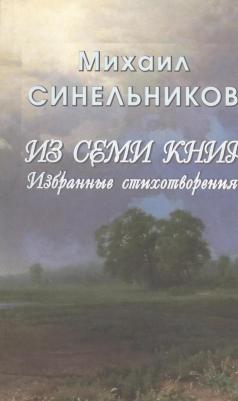 Синельников М. "Из семи книг. Избранные стихотворения"