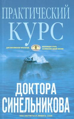 Синельников Валерий Владимирович, Слободчиков Сергей Олегович. Практический курс доктора Синельникова. Как научиться любить себя 9785227033024