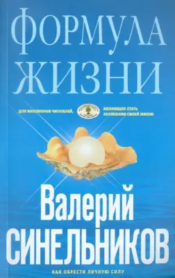 Синельников Валерий Владимирович. Формула Жизни. Как обрести Личную Силу 9785227032706