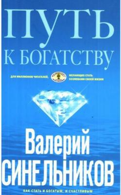 Синельников Валерий Владимирович. Путь к богатству. Как стать и богатым и счастливым 9785227097156 – фото 1