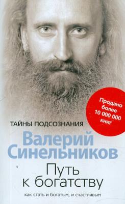Синельников Валерий Владимирович. Путь к богатству. Как стать и богатым и счастливым 9785227097156