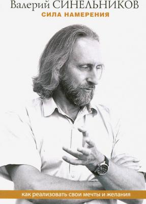 Синельников Валерий Владимирович. Сила намерения. Как реализовать свои мечты и желания 9785227097125