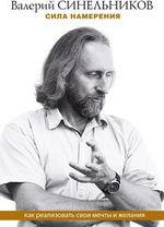 Синельников Валерий Владимирович. Сила намерения. Как реализовать свои мечты и желания 9785227097125 – фото 1