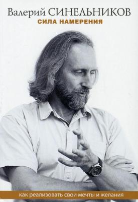 Синельников Валерий Владимирович. Сила намерения. Как реализовать свои мечты и желания 9785227097125 – фото 2
