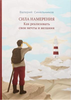 Синельников Валерий Владимирович. Сила намерения. Как реализовать свои мечты и желания 9785604649121