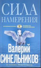 Синельников Валерий Владимирович. Сила намерения. Как реализовать свои мечты и желания – фото 1