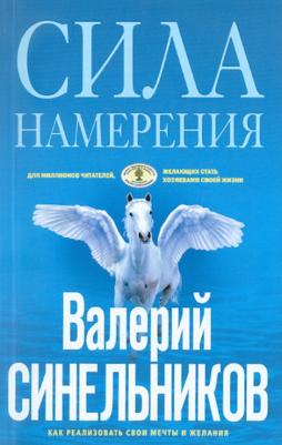 Синельников Валерий Владимирович. Сила намерения. Как реализовать свои мечты и желания
