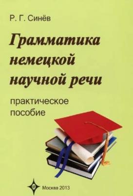 Синев Роальд Григорьевич. Грамматика немецкой научной речи. Практическое пособие
