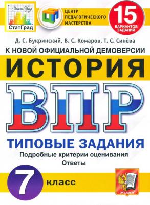 Синева Татьяна Сергеевна, Букринский Даниил Сергеевич, Комаров Владимир Сергеевич, Кирьянова-Греф Ольга Александровна. История. 7 класс. ВПР