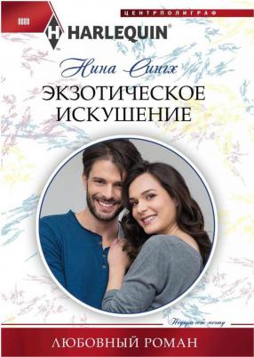 Сингх Налини. Экзотическое искушение