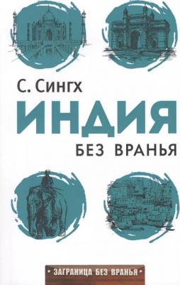 Сингх Светлана. Заграница без вранья. Индия без вранья