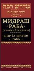 Синичкин Яков. Мидраш Раба (Великий мидраш). Шир га-Ширим Раба – фото 1