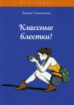 Синичкина Елена. Классные блестки!