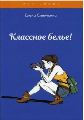 Синичкина Елена. Классное белье! – фото 2