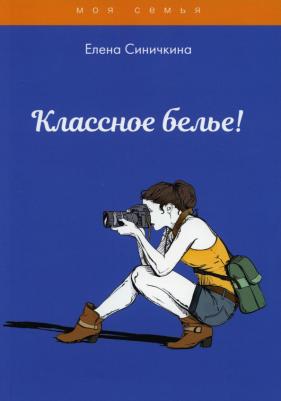 Синичкина Елена. Классное белье!
