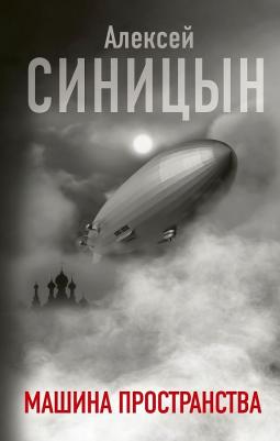Синицын Алексей Сергеевич. Машина пространства