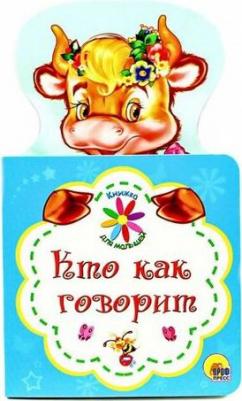 Синий трактор. Кто как говорит, 846612 – фото 4