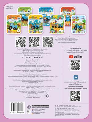 Синий трактор. Кто как говорит, 846612 – фото 10