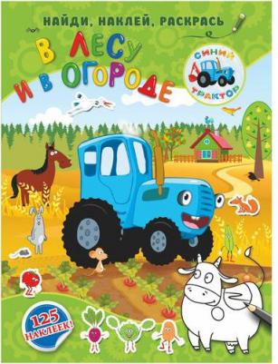 Синий трактор. В лесу и в огороде – фото 1