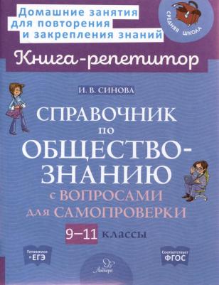 Синова Ирина Владимировна. Справочник по обществознанию с вопросами для самопроверки. 9-11 классы
