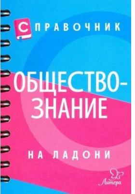 Синова Ирина Владимировна. Справочник по обществознанию