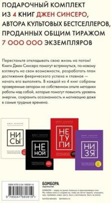 Синсеро Джен. В любой ситуации НИ СЫ, НЕ НОЙ и НЕ ТУПИ, потому что НИ ЗЯ! Комплект книг, которые дают точку опоры – фото 2