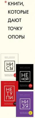 Синсеро Джен. В любой ситуации НИ СЫ, НЕ НОЙ и НЕ ТУПИ, потому что НИ ЗЯ! Комплект книг, которые дают точку опоры – фото 5