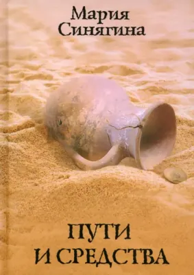 Синягина Мария. Пути и средства
