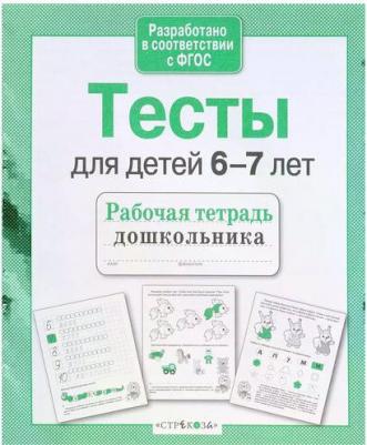 Синякина Елена, Синякина Светлана. Проверяем знания дошкольника. Тесты для детей 6-7 лет ФГОС – фото 3