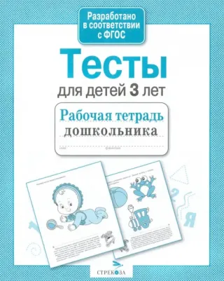 Синякина Елена, Синякина Светлана. Тесты для детей 3 лет ФГОС