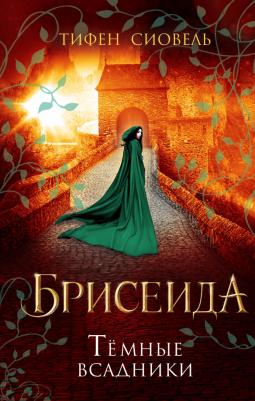 Сиовель Тифен. Брисеида. Тёмные всадники
