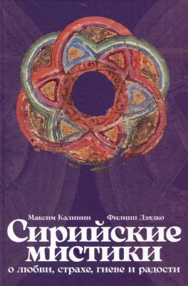 "Сирийские мистики о любви, страхе, гневе и радости"| Калинин Максим Глебович, Дзядко Филипп Викторович – фото 2